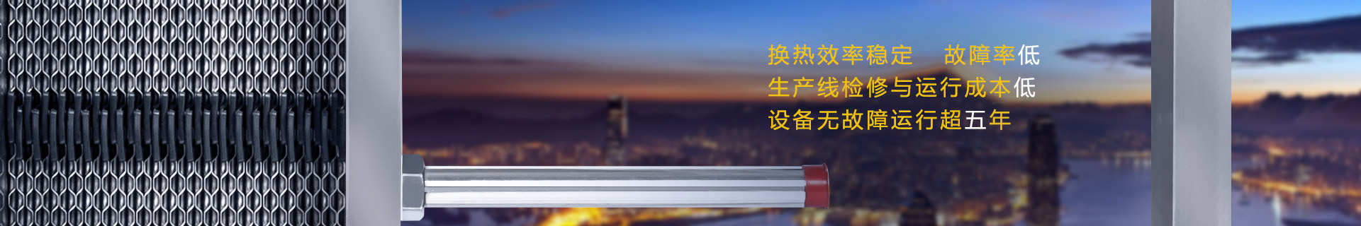 瑞普特生產(chǎn)板式換熱器無故障運行可超五年