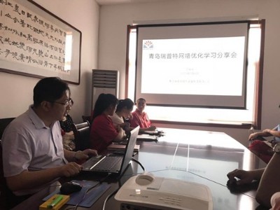 7月5日青島瑞普特網(wǎng)絡(luò)優(yōu)化學(xué)習(xí)分享會(huì)順利召開(kāi)