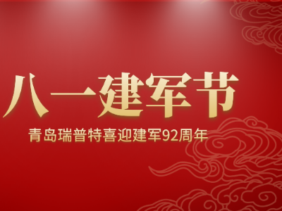 八一建軍節(jié)，青島瑞普特喜迎建軍92周年