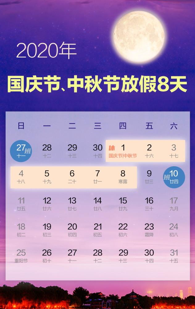 2020年國(guó)慶中秋放假通知